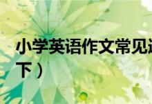 小学英语作文常见连接词与过渡词有哪些？（下）