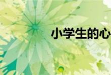 小学生的心理特征有哪些？