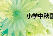 小学中秋国庆手抄报模板