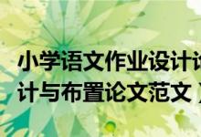 小学语文作业设计论文（书写小学语文作业设计与布置论文范文）