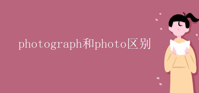 photograph和photo区别.jpg