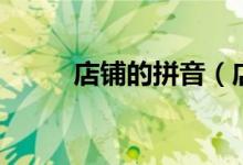 店铺的拼音（店铺拼音怎么拼写）