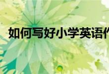 如何写好小学英语作文第六课：Daily life?
