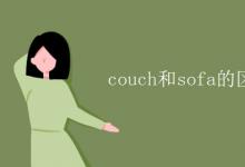 教育资讯：couch和sofa的区别