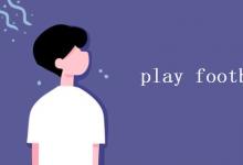 教育资讯：play football加the吗