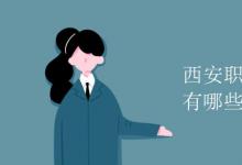 教育资讯：西安职业技术学院有哪些专业?