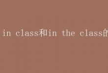 教育资讯：in class和in the class的区别