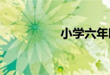 小学六年时光轴手抄报