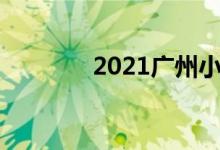 2021广州小学入学报名时间