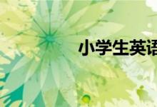 小学生英语在线学习方法