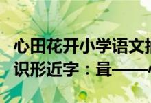心田花开小学语文抽题试讲（小学语文基础知识形近字：咠——心田花开整理）