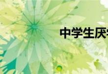 中学生厌学了,怎么办？