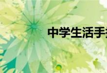 中学生活手抄报简单又漂亮