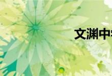 文渊中学资源中心