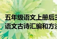 五年级语文上册后三单元古诗词（五年级下册语文古诗汇编和方法）