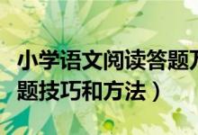 小学语文阅读答题万能公式（小学语文阅读答题技巧和方法）