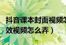 抖音课本封面视频怎么制作（抖音课本封面特效视频怎么弄）