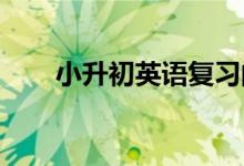 小升初英语复习的秘诀：保持平常心