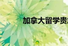 加拿大留学贵族中学有哪些优势