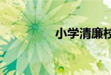 小学清廉校园手抄报内容