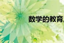 数学的教育,是那么简单吗？