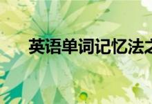 英语单词记忆法之如何记住英语单词？