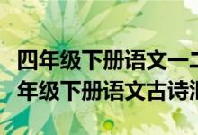 四年级下册语文一二单元古诗（小学语文一二年级下册语文古诗汇编和方法）