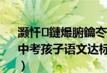 灏忓鏈熶腑鑰冭瘯璇枃澶氬皯鍒嗛挓（期中考孩子语文达标了吗？小学语文各年级标准）