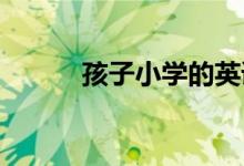 孩子小学的英语教育你抓好了吗
