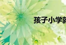 孩子小学就早恋怎么办？