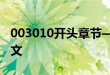 003010开头章节——如何让孩子学好小学语文