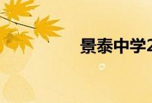 景泰中学2021怎么招生