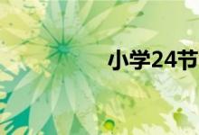 小学24节气手抄报图片