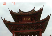 枫亭清峰寺全国临终关怀助念团联系方式