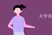 教育资讯：大学有期中考试吗?