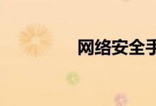 网络安全手抄报精选小学