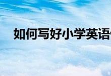 如何写好小学英语做完第十课：letters？