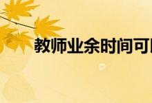 教师业余时间可以阅读哪些教育书籍