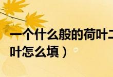 一个什么般的荷叶二年级填空（一什么般的荷叶怎么填）