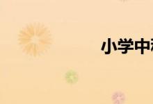 小学中秋节手抄报