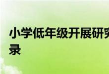 小学低年级开展研究性学习与综合实践活动记录