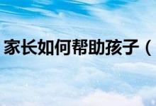 家长如何帮助孩子（小学生）提高学习成绩？
