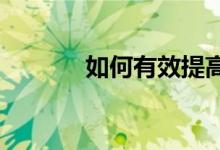 如何有效提高小学生英语成绩