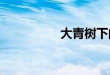 大青树下的小学怎么画
