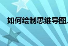 如何绘制思维导图,掌握绘制技巧轻松画图