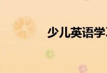 少儿英语学习三大常见问题