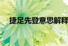 捷足先登意思解释（捷足先登怎么解释）