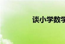 谈小学数学教师如何备课