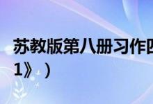 苏教版第八册习作四（如何教学第八册《习作1》）
