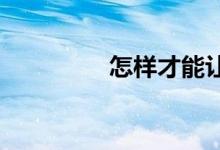 怎样才能让孩子学好英语